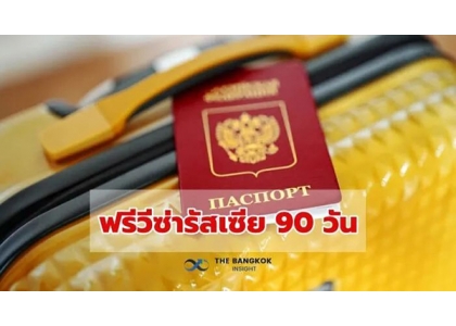 2023–10-25 泰国延长俄罗斯免签居留期限至90天